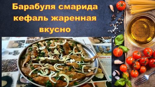 Барабуля смарида кефаль жаренная  очень вкусно