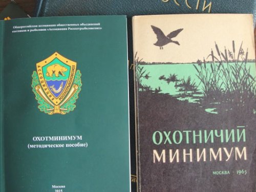Охотминимум обязателен