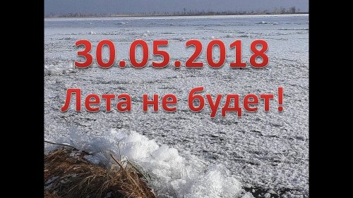 Зима на пороге лета.