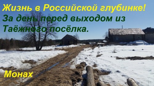Жизнь в Российской глубинке!