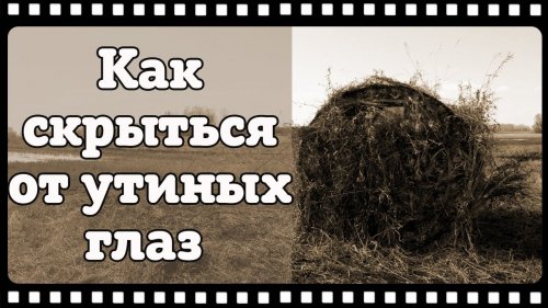 Маскировка для охоты на утку. Скрадки и маскировочные сети.