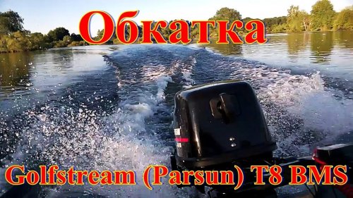 Обкатка лодочного мотора Golfstream (Parsun) T 8 BMS