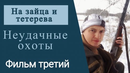 Неудачные охоты  Фильм третий