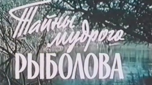 Тайны Мудрого Рыболова (1957). Старый добрый фильм о рыбалке.
