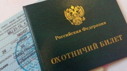 Об охотничьих билетах и угодьях