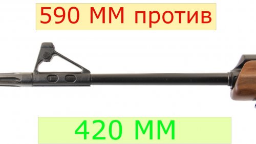 Вепрь 308. 590мм против 420мм