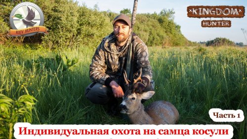Индивидуальная охота на самца косули. Часть 1.