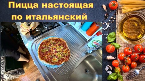 Пицца настоящая по итальянски