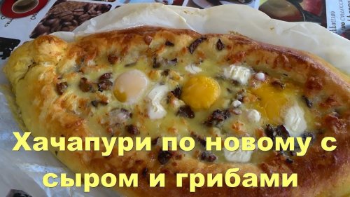 Хачапури лодочка по новому с сыром и грибами