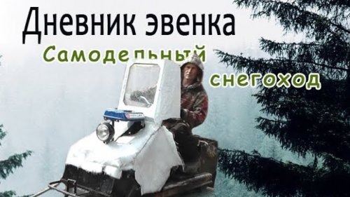 Самодельный снегоход.
