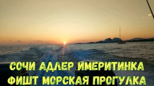 Сочи Адлер Имеритинка Фишт Морская прогулка