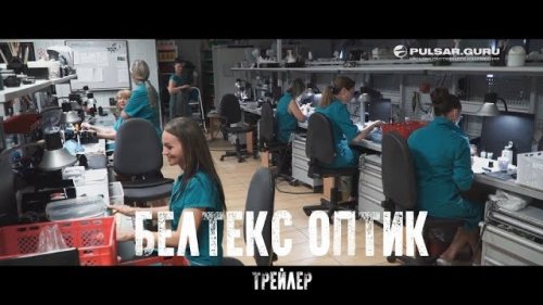 Анонс репортажа о посещении завода Белтекс Оптик - производителя приборов Pulsar и Yukon.