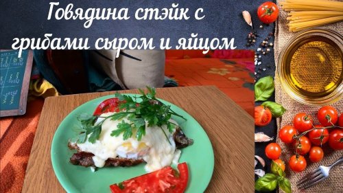 Говядина стэйк с грибами сыром и яйцом