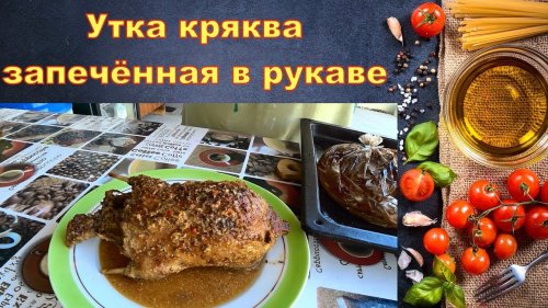 Утка кряква запечённая в рукаве
