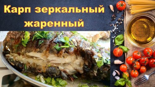 Карп зеркальный жаренный