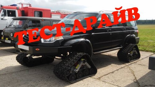 УАЗ Патриот на гусеницах (ТЕСТ-ДРАЙВ)