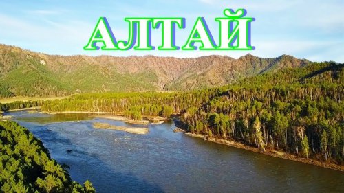 Вечерняя река Катунь весной в горах Алтая