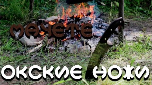 Обзор ножа для выживания - мачете Денди №7, сталь 65Г от компании Окские Ножи