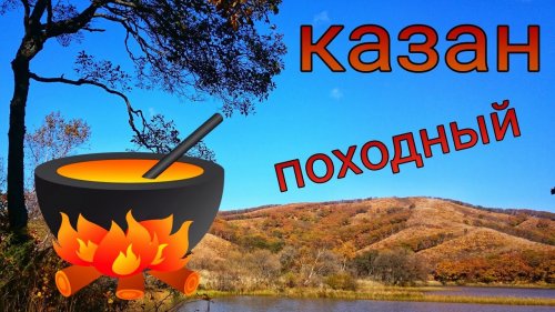 КАЗАН для туристов охотников и рыбаков