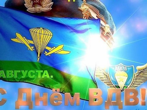 С Праздником всех причастных! Сегодня наш день! Слава ВДВ!!!