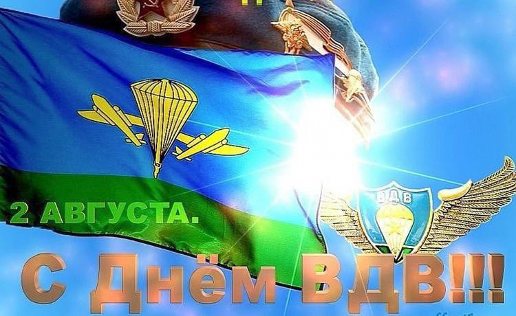 С Праздником всех причастных! Сегодня наш день! Слава ВДВ!!!