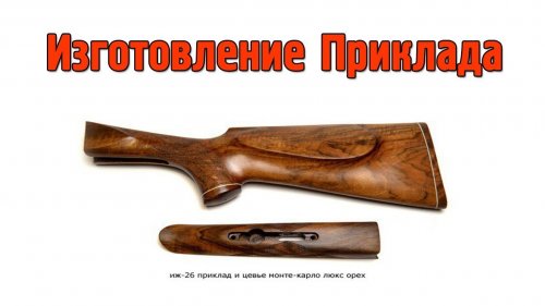 Изготовление приклада