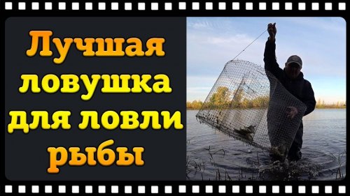 Лучшая ловушка для ловли рыбы. Финская катиска рулит.