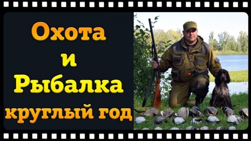Превью для YouTube канала "Охота и рыбалка круглый год"