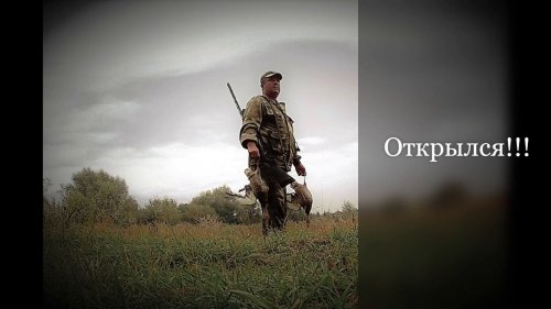 Открытие на утку  2018