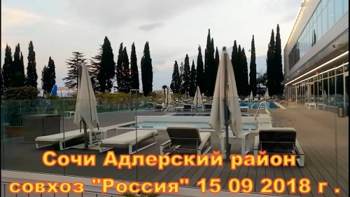 Сочи Адлерский район  совхоз " Россия "  15 09 2018 г .