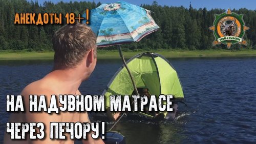 Рыбалка с жёнами/Три дня на Печоре/Анекдоты18+