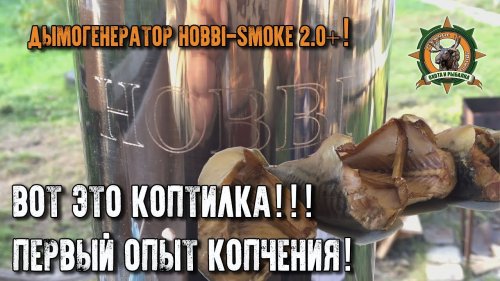 Вот это коптилка!/Супердымогенератор/Холодное копчение/Таёжные приключения.