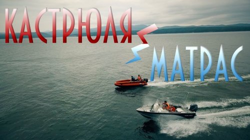 Тоннельная ситема СТРИЖ JET на волне в действии.  Кастрюля vs матрас.