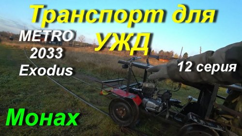 Транспорт для ЖД. 12 серия