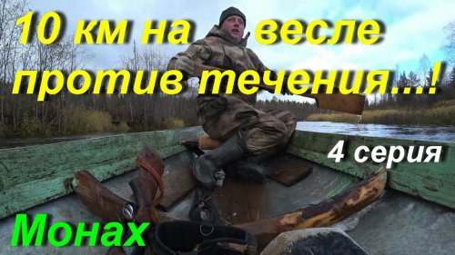 10 км на Вёсельной лодке против течения. 4-серия