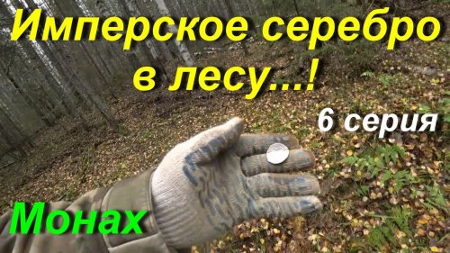 Имперское серебро на лесной дороге .6 серия