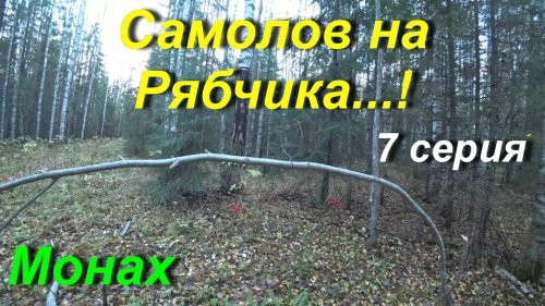 Ставлю самолов на Рябчика. 7 серия