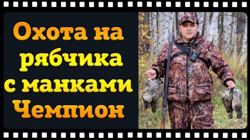 Отлично по охотился по бортовой дичи!