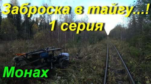 Поход. Заброска в таёжный посёлок! 1 серия