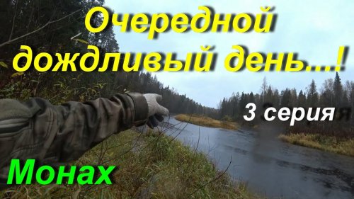 Разгрузочный день, 3 серия.