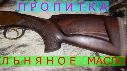 Обработка цевья льняным маслом.