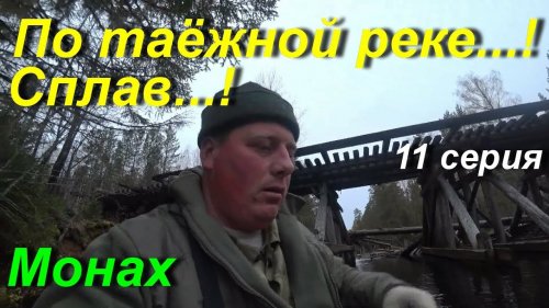 Сплав по реке на вёсельной лодке. серия 11