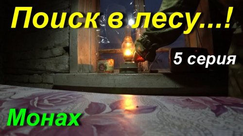Поиски в лесу.5-серия