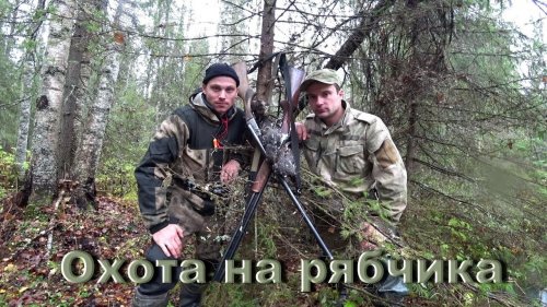 Охота на рябчика с манком в октябре с ИЖ-54. 2018. В сырую погоду
