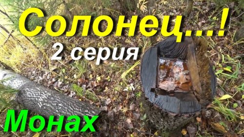 Солонец. 2 серия