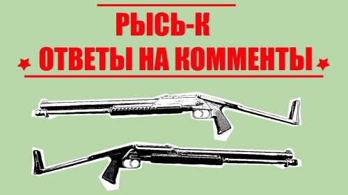 Ружье Рысь-К (РМ-96), оно же РМБ-93. Ответы на комментарии. Накипело.