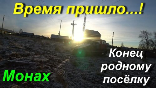Начало конца родному таёжному посёлку...!