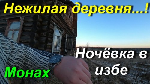 Ночёвка в избе.