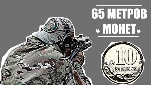 Стрельба на 65 метров самодельной пулей.