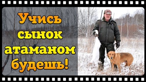 Охота на зайца с русской гончей или как Батя меня стрелять учил!)